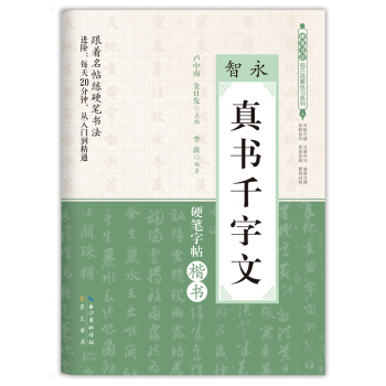 硬筆書法臨古描摹練習係列：智永 真書韆字文 pdf epub mobi 電子書 下載