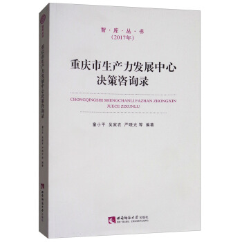 重庆市生产力发展中心决策咨询录 pdf epub mobi 电子书 下载