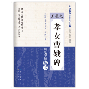 硬笔书法临古描摹练习系列：王羲之 孝女曹娥碑 pdf epub mobi 电子书 下载