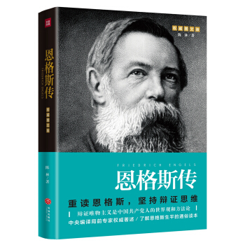 恩格斯傳（重讀偉人，鞏固唯物主義世界觀，堅持辯證思維） pdf epub mobi 電子書 下載