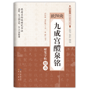硬笔书法临古描摹练习系列：欧阳询 九成宫醴泉铭 pdf epub mobi 电子书 下载