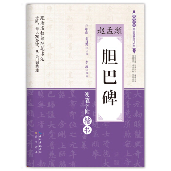 硬筆書法臨古描摹練習係列：趙孟頫 膽巴碑 pdf epub mobi 電子書 下載