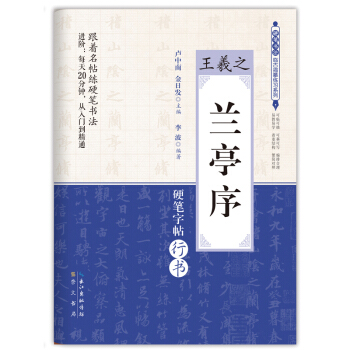 蘭亭序/王羲之 硬筆書法臨古描摹練習係列 pdf epub mobi 電子書 下載