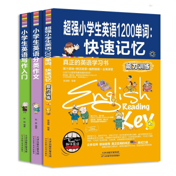 超強小學生英語係列:快速記憶/寫作入門/分類作文(套裝共3冊)