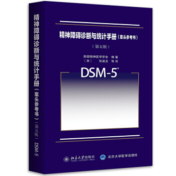 包邮 精神障碍诊断与统计手册 案头参考书 第五版 美国精神医学学会 北京大学出版社 DSM pdf epub mobi 电子书 下载