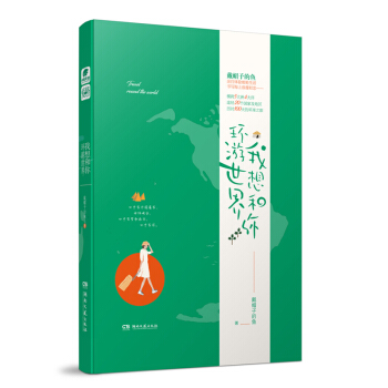 我想和你環遊世界 pdf epub mobi 電子書 下載