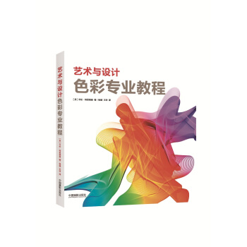 艺术与设计色彩专业教程 pdf epub mobi 电子书 下载