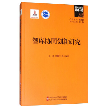 智库协同创新研究 pdf epub mobi 电子书 下载