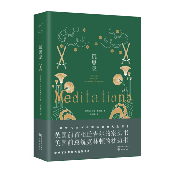 沉思录（精装典藏版） pdf epub mobi 电子书 下载