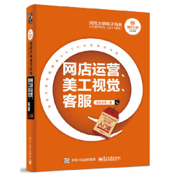 淘寶大學電子商務人纔能力實訓（CETC係列）：網店運營、美工視覺、客服（入門版） pdf epub mobi 電子書 下載