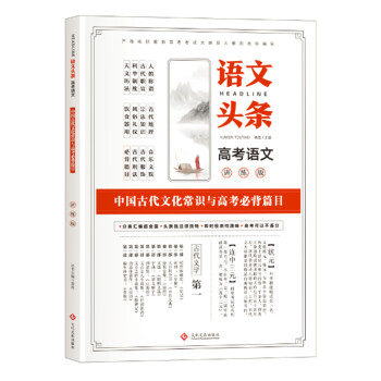 语文头条 高考语文讲练版 中国古代文化常识与高考必背篇目 pdf epub mobi 电子书 下载