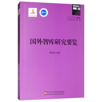 國外智庫研究要覽 pdf epub mobi 電子書 下載