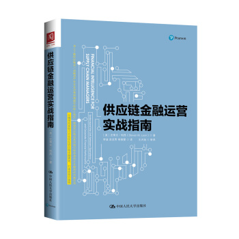 供應鏈金融運營實戰指南 pdf epub mobi 電子書 下載