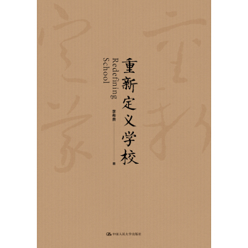 重新定义学校 pdf epub mobi 电子书 下载