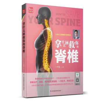 拿什麼拯救你的脊椎（鳳凰生活） pdf epub mobi 電子書 下載