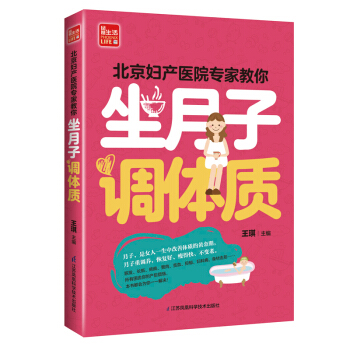 北京婦産醫院專傢教你坐月子 調體質（鳳凰生活） pdf epub mobi 電子書 下載