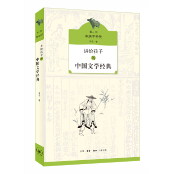 讲给孩子的中国文学经典（第二册 中唐至元代） [5-14岁] pdf epub mobi 电子书 下载