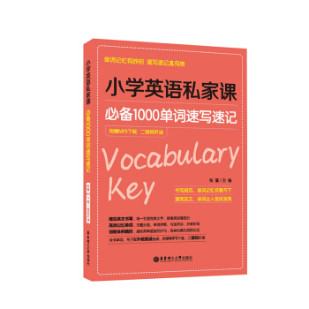 小學英語私傢課—必備1000單詞速寫速記（附贈MP3下載 二維碼聽讀） pdf epub mobi 電子書 下載