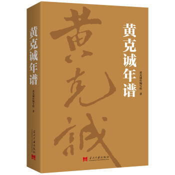 黃剋誠年譜 pdf epub mobi 電子書 下載