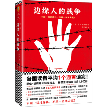 肯·福莱特悬疑经典：边缘人的战争 pdf epub mobi 电子书 下载