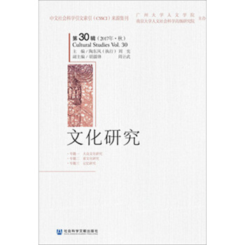 文化研究（第30辑　2017年·秋） pdf epub mobi 电子书 下载