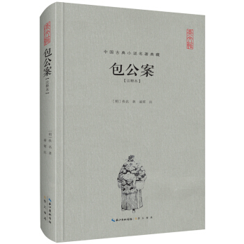 包公案（注释本）/中国古典名著典藏（第二辑） pdf epub mobi 电子书 下载