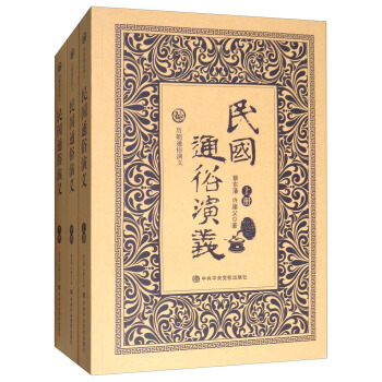 曆朝通俗演義：民國通俗演義（套裝上中下冊） pdf epub mobi 電子書 下載