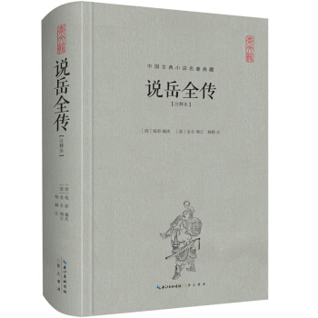 中国古典名著典藏·第二辑：说岳全传（注释本） pdf epub mobi 电子书 下载