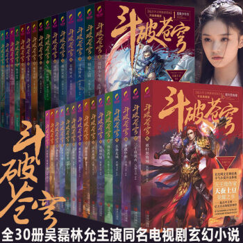 鬥破蒼穹小說輯+第二輯全套30冊典藏版 吳磊林允同名電視劇玄幻科幻書 pdf epub mobi 電子書 下載