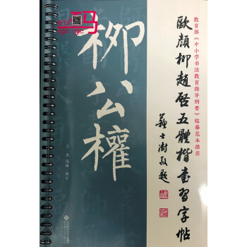 歐顔柳趙啓五體楷書習字帖之柳公權 pdf epub mobi 電子書 下載