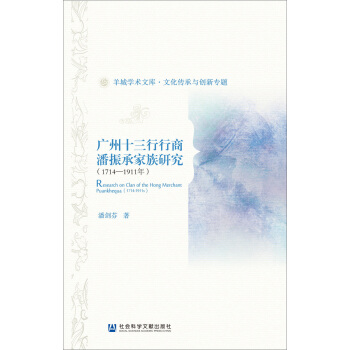 廣州十三行行商潘振承傢族研究（1714～1911年） pdf epub mobi 電子書 下載