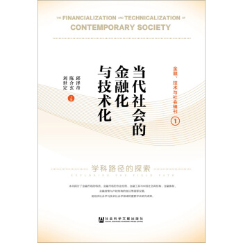 当代社会的金融化与技术化：学科路径的探索 pdf epub mobi 电子书 下载