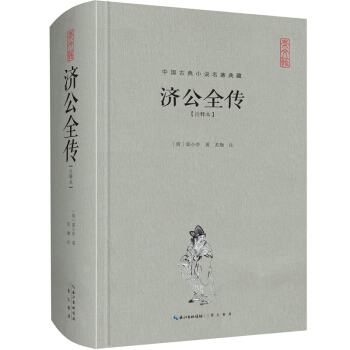 中国古典名著典藏·第二辑：济公全传（注释本） pdf epub mobi 电子书 下载