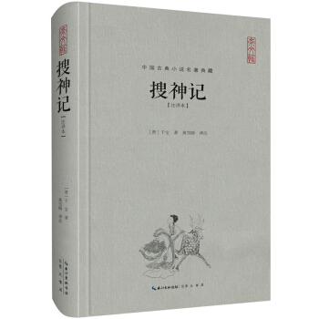 搜神记（注译本）/中国古典名著典藏（第二辑） pdf epub mobi 电子书 下载