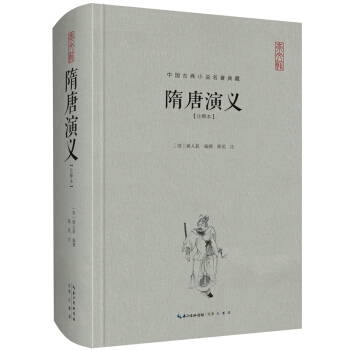 中国古典名著典藏·第二辑：隋唐演义（注释本） pdf epub mobi 电子书 下载