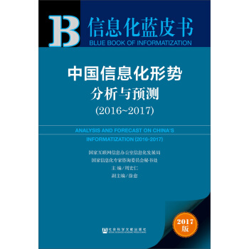 中國信息化形勢分析與預測（2016～2017） pdf epub mobi 電子書 下載