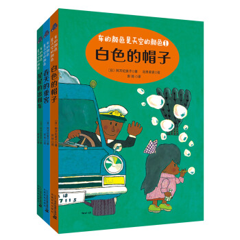 車的顔色是天空的顔色係列(共3冊）白色的帽子/春天的乘客/星星齣租車 [11-14歲] pdf epub mobi 電子書 下載