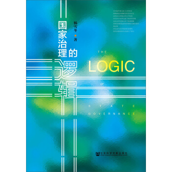 國傢治理的邏輯 pdf epub mobi 電子書 下載