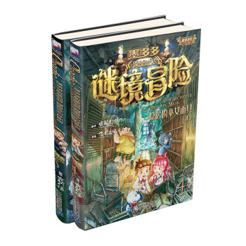 墨多多謎境冒險 隱匿的巫女麵具（共2冊） [9-14歲] pdf epub mobi 電子書 下載