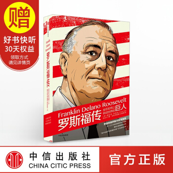 罗斯福传：坐在轮椅上转动世界的巨人 中信出版社 pdf epub mobi 电子书 下载