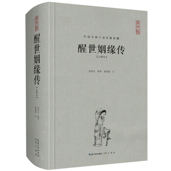 中国古典名著典藏·第二辑：醒世姻缘传（注释本） pdf epub mobi 电子书 下载