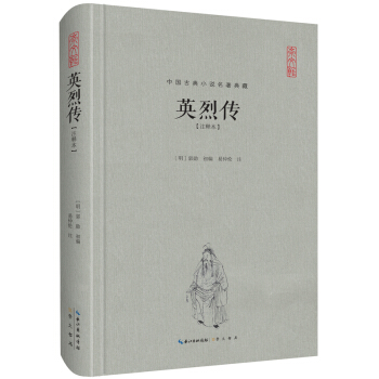 中国古典名著典藏·第二辑：英烈传（注释本） pdf epub mobi 电子书 下载