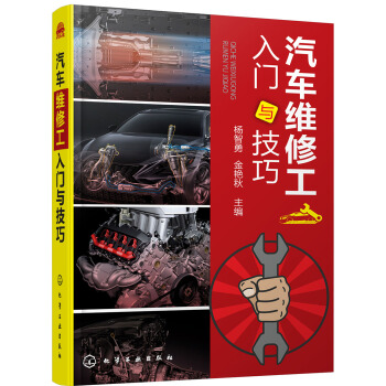 汽車維修工入門與技巧 pdf epub mobi 電子書 下載