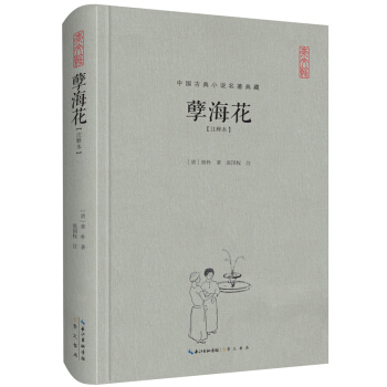 中国古典名著典藏·第二辑：孽海花（注释本） pdf epub mobi 电子书 下载
