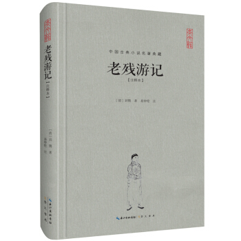 中国古典名著典藏·第二辑：老残游记（注释本） pdf epub mobi 电子书 下载