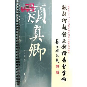 歐顔柳趙啓五體楷書習字帖之顔真卿 pdf epub mobi 電子書 下載