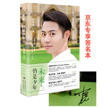 鄧楚涵：未來，仍是少年（京東專享簽名本） pdf epub mobi 電子書 下載