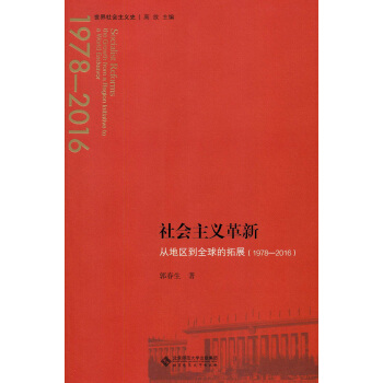 社會主義革新:從地區到全球的拓展（1978-2016） pdf epub mobi 電子書 下載