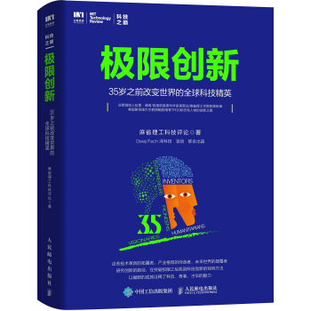 極限創新 35歲之前改變世界的全球科技精英
