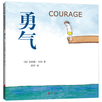 勇氣 [3-6歲] pdf epub mobi 電子書 下載